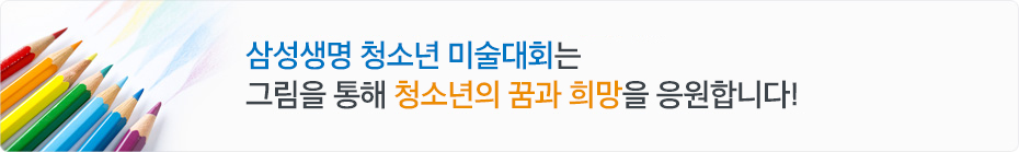 삼성생명 청소년 미술대회는 그림을 통해 청소년의 꿈과 희망을 응원합니다!