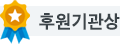후원기관상