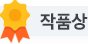 작품상