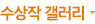 수상작갤러리