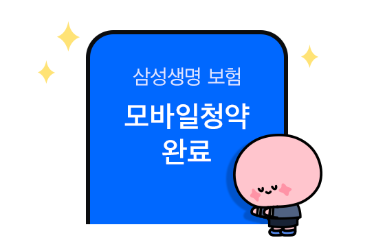 삼성생명 보험 모바일청약 완료