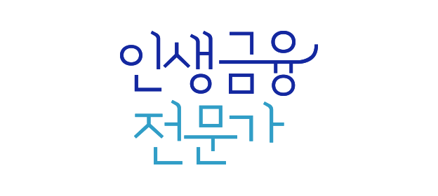 인생금융전문가