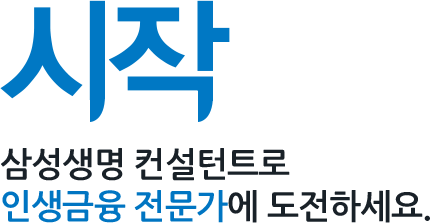 시작 삼성생명 컨설턴트로 인생금융 전문가에 도전하세요.