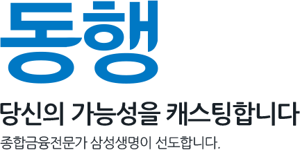 동행 당신의 가능성을 캐스팅합니다. 종합 금융전문가 삼성생명이 선도합니다.