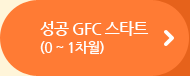 성공 GFC스타트(0~1차월)