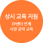 상시 교육 지원 FP센터 연계 시장 공략 교육