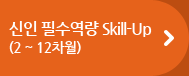 신인 필수역량 Skill-up(2~12차월)