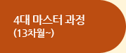 4대 마스터 과정 (13차월~)